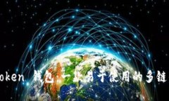 imToken 钱包：一款易于使用的多链钱包