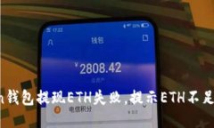 imtoken钱包提现ETH失败，提示ETH不足怎么办？