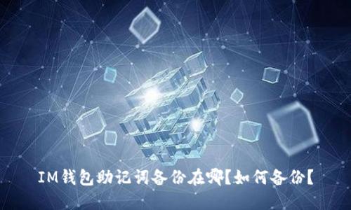 IM钱包助记词备份在哪?如何备份?