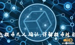 imToken钱包提币几人确认，详解提币过程与注意事