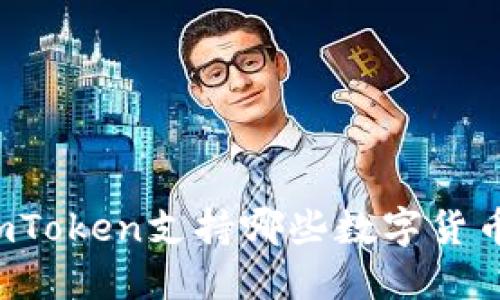 imToken支持哪些数字货币?