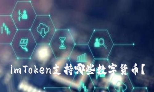 imToken支持哪些数字货币?