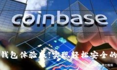 了解imToken钱包体验版：实现轻松安全的数字资产