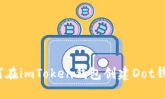 如何在imToken钱包创建Dot钱包？