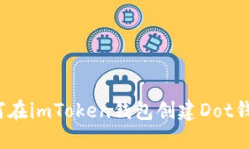 如何在imToken钱包创建Dot钱包?