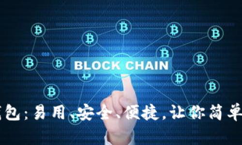 比特分叉币钱包：易用、安全、便捷，让你简单掌握数字货币
