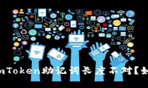 为什么imToken助记词长度不对?如何解决?