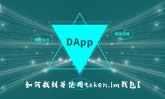 如何找到并使用token.im钱包？