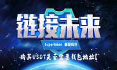 购买USDT是否需要钱包地址？