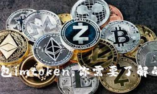 数字货币钱包imtoken，你需要了解的4个关键词