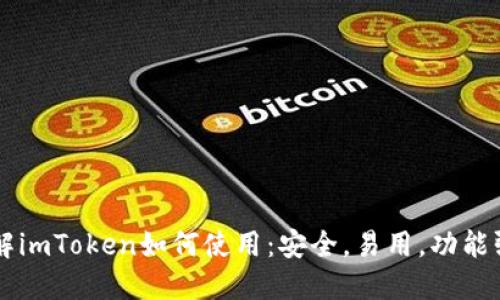 了解imToken如何使用：安全，易用，功能强大
