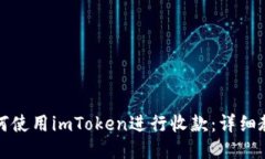 如何使用imToken进行收款：详细教程