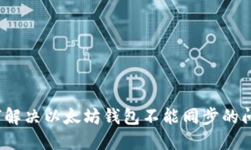 如何解决以太坊钱包不能同步的问题?