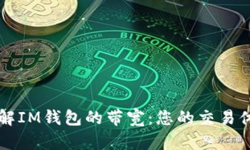 了解IM钱包的带宽：您的交易体验