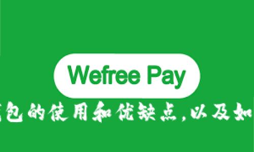 比特币交易所钱包的使用和优缺点，以及如何保障资产安全