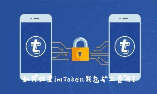 如何设置imToken钱包矿工费用?