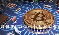 如何设置imToken钱包矿工费用？