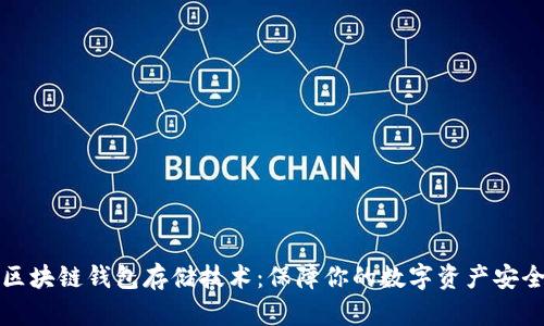 区块链钱包存储技术:保障你的数字资产安全