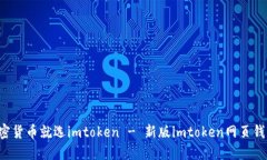 新版imtoken网页钱包上线！购买加密货币就选imt