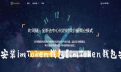 如何下载并安装imToken钱包？imToken钱包安全可靠吗