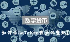 如何让imToken最大化变现？