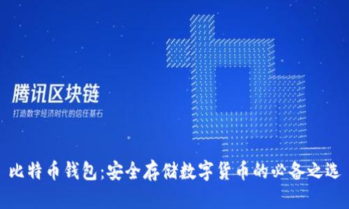 比特币钱包：安全存储数字货币的必备之选