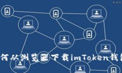 如何从浏览器下载imToken钱包？