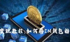 IM钱包糖果变现教程：如何将IM钱包糖果实现变现