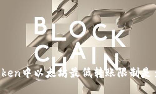 imToken中以太坊最低转账限制是多少?