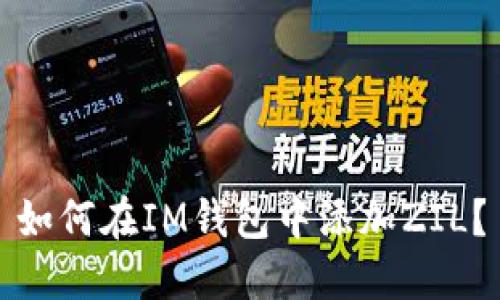 如何在IM钱包中添加ZIL?
