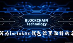 如何为imToken钱包设置独特的名称