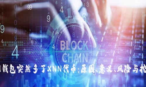 IM钱包突然多了XNN代币:原因、意义、风险与挖矿