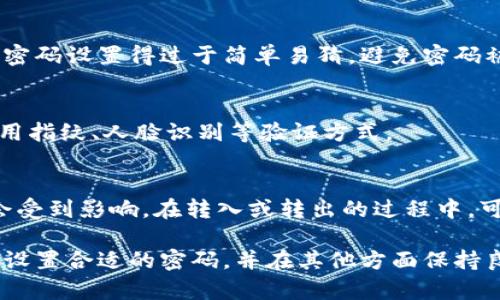 IM钱包转账是否需要密码？

IM钱包、钱包转账、密码/guanjianci

IM钱包是一款数字货币钱包，支持多种数字货币的存储、发送和接收。它作为一款安全可靠的数字货币管理工具，其转账功能是否需要密码一直备受用户关注。在本文中，我们将详细介绍IM钱包转账是否需要密码，并回答您可能遇到的一些问题。

1. IM钱包转账是否需要密码？
IM钱包在进行转账操作时，默认会根据用户设置的安全策略进行身份验证，其中包括需要输入密码。如果设置了免密支付，那么在转账时不需要输入密码。但为了保证资金的安全性，建议用户开启密码验证，减少不必要的风险。

2. 如何设置IM钱包密码？
用户在注册IM钱包账号时，会被要求设置密码，密码设置完成后，系统会提示用户将密码备份至安全的地方，备份好后就可以使用IM钱包了。如果用户还需要修改密码，可以通过“设置”功能进行更改。

3. 频繁转账是否会导致IM钱包账户被冻结？
IM钱包并没有设置转账次数限制，但是在进行频繁转账操作时，可能会被误认为是诈骗或洗钱等非法行为，从而导致账户被冻结。为了防止出现这种情况，建议用户在转账前了解相关规定和风险，并稍微控制一下转账的频率。

4. 如果忘记密码了怎么办？
IM钱包提供了找回密码功能，用户可以通过点击“找回密码”按钮，然后按照提示进行操作即可找回密码。

5. 是否可以将IM钱包密码设置得很简单易猜？
为了保证资金的安全，IM钱包密码长度必须不少于8位，并且应该使用字母、数字、符号的组合。不建议将密码设置得过于简单易猜，避免密码被他人破解从而造成资金的损失。

6. 是否可以修改IM钱包密码的验证方式？
IM钱包的密码验证方式是使用数字密码，用户无法更改。但是在登录登录IM钱包时，用户还可以选择使用指纹、人脸识别等验证方式。

7. IM钱包和其他钱包转账是否存在密码兼容问题？
IM钱包有一些兼容性强的数字货币，这些数字货币使用不同的加密算法，而IM钱包的密码验证方式不会受到影响。在转入或转出的过程中，可能需要输入对应数字货币的密码，而IM钱包本身的密码则不会受到影响。

综上所述，IM钱包默认需要用户进行密码验证，为了减少资金损失的风险，我们建议用户开启密码验证，设置合适的密码，并在其他方面保持良好的安全习惯。