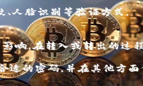 IM钱包转账是否需要密码？

IM钱包、钱包转账、密码/guanjianci

IM钱包是一款数字货币钱包，支持多种数字货币的存储、发送和接收。它作为一款安全可靠的数字货币管理工具，其转账功能是否需要密码一直备受用户关注。在本文中，我们将详细介绍IM钱包转账是否需要密码，并回答您可能遇到的一些问题。

1. IM钱包转账是否需要密码？
IM钱包在进行转账操作时，默认会根据用户设置的安全策略进行身份验证，其中包括需要输入密码。如果设置了免密支付，那么在转账时不需要输入密码。但为了保证资金的安全性，建议用户开启密码验证，减少不必要的风险。

2. 如何设置IM钱包密码？
用户在注册IM钱包账号时，会被要求设置密码，密码设置完成后，系统会提示用户将密码备份至安全的地方，备份好后就可以使用IM钱包了。如果用户还需要修改密码，可以通过“设置”功能进行更改。

3. 频繁转账是否会导致IM钱包账户被冻结？
IM钱包并没有设置转账次数限制，但是在进行频繁转账操作时，可能会被误认为是诈骗或洗钱等非法行为，从而导致账户被冻结。为了防止出现这种情况，建议用户在转账前了解相关规定和风险，并稍微控制一下转账的频率。

4. 如果忘记密码了怎么办？
IM钱包提供了找回密码功能，用户可以通过点击“找回密码”按钮，然后按照提示进行操作即可找回密码。

5. 是否可以将IM钱包密码设置得很简单易猜？
为了保证资金的安全，IM钱包密码长度必须不少于8位，并且应该使用字母、数字、符号的组合。不建议将密码设置得过于简单易猜，避免密码被他人破解从而造成资金的损失。

6. 是否可以修改IM钱包密码的验证方式？
IM钱包的密码验证方式是使用数字密码，用户无法更改。但是在登录登录IM钱包时，用户还可以选择使用指纹、人脸识别等验证方式。

7. IM钱包和其他钱包转账是否存在密码兼容问题？
IM钱包有一些兼容性强的数字货币，这些数字货币使用不同的加密算法，而IM钱包的密码验证方式不会受到影响。在转入或转出的过程中，可能需要输入对应数字货币的密码，而IM钱包本身的密码则不会受到影响。

综上所述，IM钱包默认需要用户进行密码验证，为了减少资金损失的风险，我们建议用户开启密码验证，设置合适的密码，并在其他方面保持良好的安全习惯。