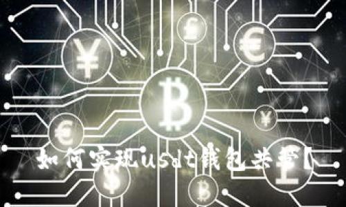 如何实现usdt钱包共管?