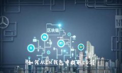 如何从IM钱包中提取EOS？