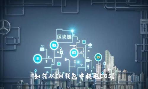 如何从IM钱包中提取EOS?