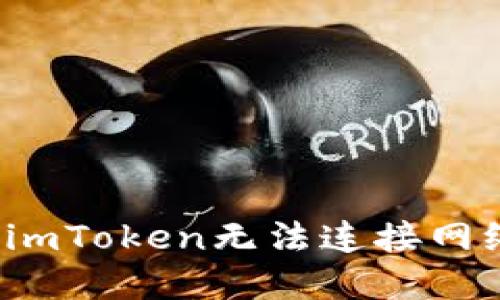 如何解决imToken无法连接网络的问题?