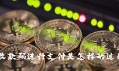 使用IM钱包收款码进行支付是怎样的过程，以及如