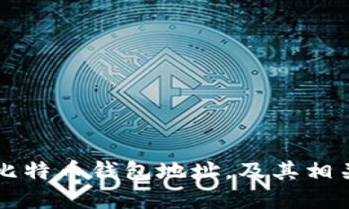 货币生成比特币钱包地址,及其相关问题详解