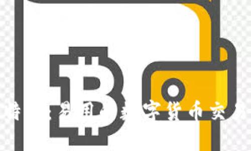 IM钱包提现-比特儿：易用的数字货币交易所及其提现方式