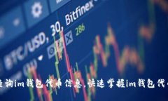 如何查询im钱包代币信息，快速掌握im钱包代币功