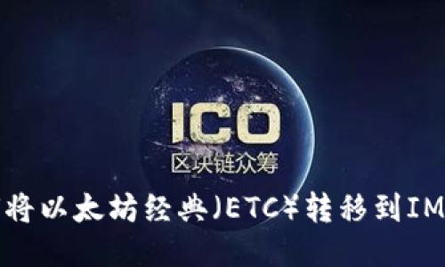 如何将以太坊经典（ETC）转移到IM钱包