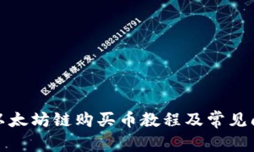 TP钱包以太坊链购买币教程及常见问题解答
