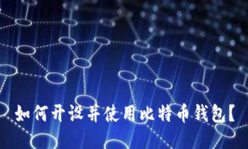 如何开设并使用比特币钱包?