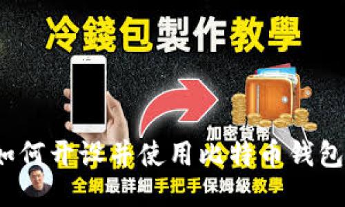 如何开设并使用比特币钱包?