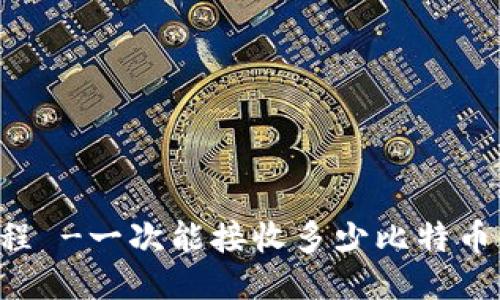 coinomi钱包使用教程 -一次能接收多少比特币,超过限制怎么处理?