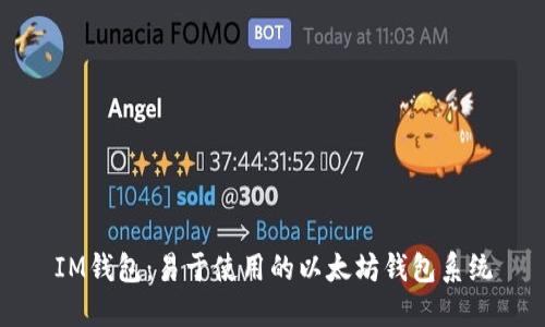 IM钱包:易于使用的以太坊钱包系统