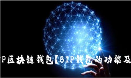 什么是BIP区块链钱包?BIP钱包的功能及使用教程