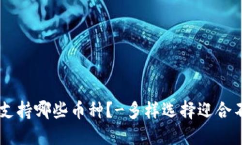 IM钱包支持哪些币种?-多样选择迎合不同需求